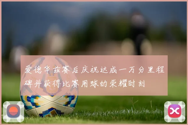 爱德华兹赛后庆祝达成一万分里程碑并获得比赛用球的荣耀时刻