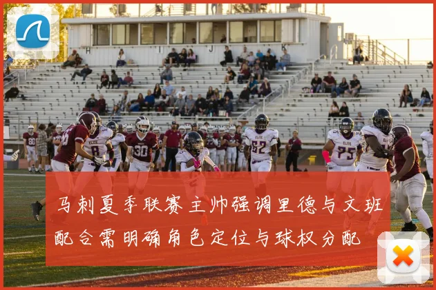 马刺夏季联赛主帅强调里德与文班配合需明确角色定位与球权分配