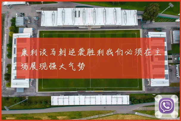 康利谈马刺逆袭胜利我们必须在主场展现强大气势