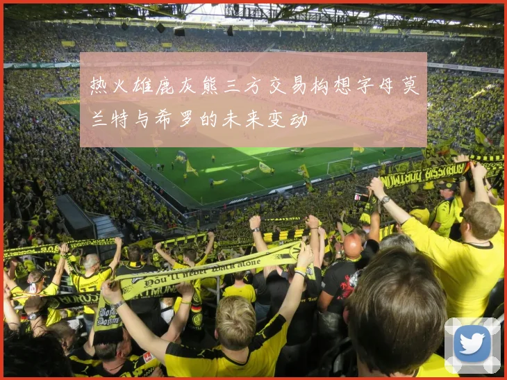 热火雄鹿灰熊三方交易构想字母莫兰特与希罗的未来变动