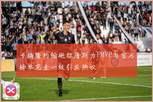 卡梅隆约翰逊称唐斯为FMVP与官方榜单完全一致引发热议