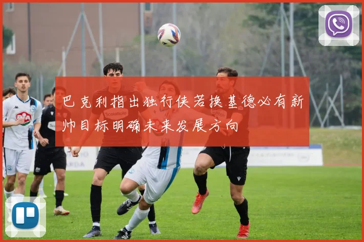 巴克利指出独行侠若换基德必有新帅目标明确未来发展方向